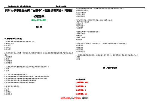 四川大学智慧树知到“金融学”《证券投资实务》网课测试题答案卷1