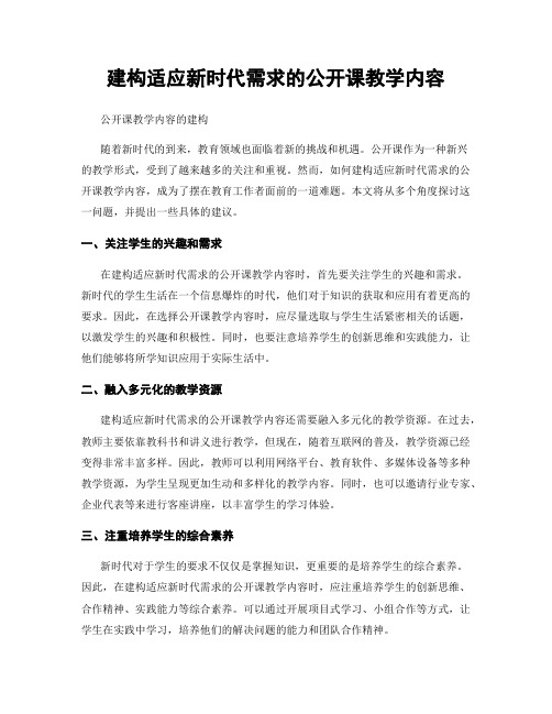 建构适应新时代需求的公开课教学内容