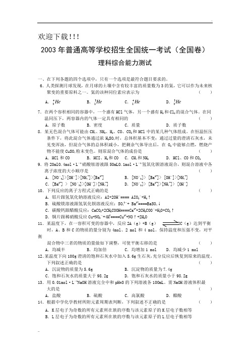 2003年高考试题——理综(全国卷) (3)