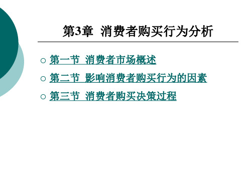 消费者购买行为分析