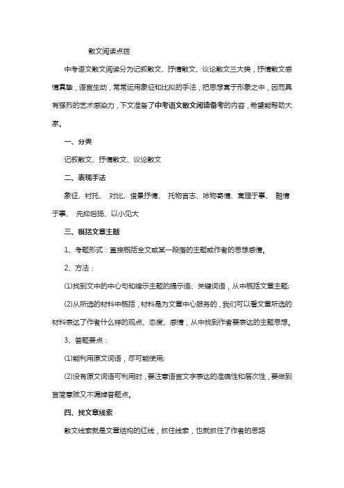 语文人教版八年级上册散文阅读点拨