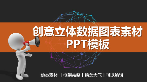 PPT模板：32张微立体数据图表信息图表通用PPT模板(框架完整)