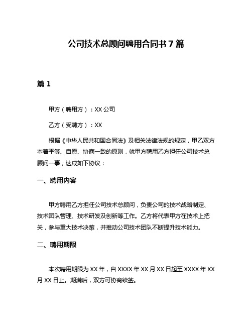 公司技术总顾问聘用合同书7篇