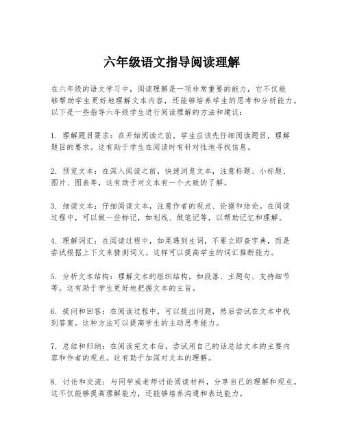 六年级语文指导阅读理解