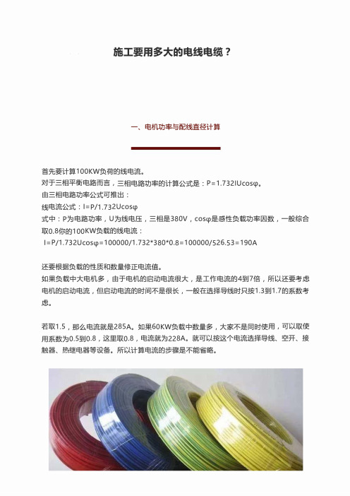 施工要用多大的电线电缆?