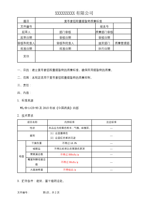 黄芩素铝胶囊提取物质量标准