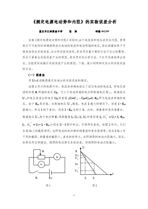 测定电源电动势和内阻的实验误差分析