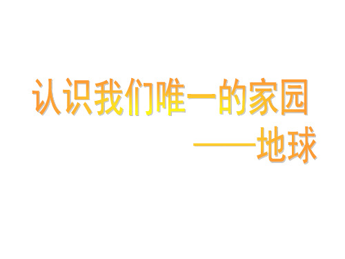 四年级上册科学课件-3.3《认识我们的地球》｜人教版(新课程标准) (共29张PPT)