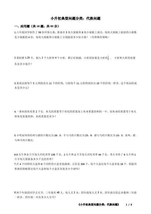 小升初分班数学典型问题分类:代换问题