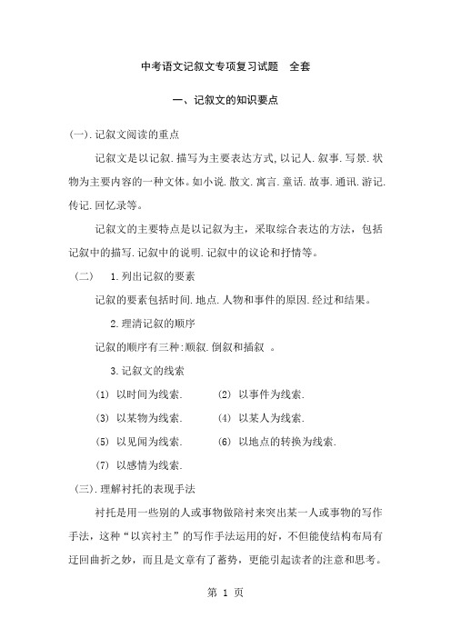 中考语文记叙文专项复习试题 全套共49页word资料