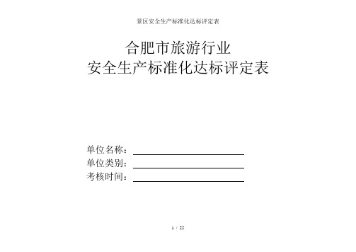 景区安全生产标准化达标评定表