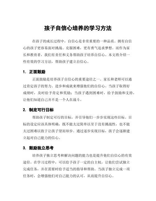 孩子自信心培养的学习方法