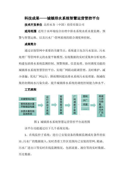 科技成果——城镇排水系统智慧运营管控平台