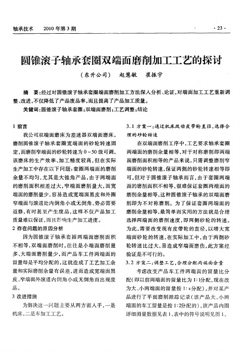 圆锥滚子轴承套圈双端面磨削加工工艺的探讨