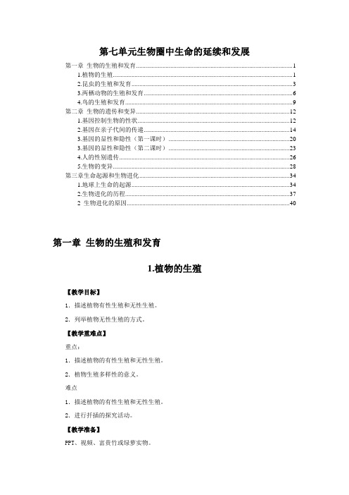 最新人教版八年级生物下册第七单元生物圈中生命的延续和发展 优秀教案教学设计