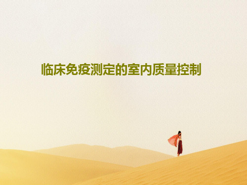 临床免疫测定的室内质量控制PPT文档共67页
