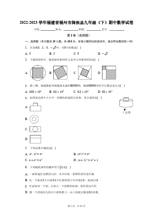 2022-2023学年福建省福州市闽侯县九年级(下)期中数学试卷(含解析)