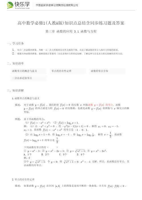 高中数学必修(人教A版)第三章函数的应用3.1知识点总结含同步练习及答案