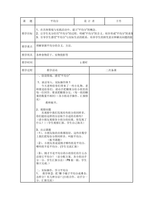 人教版二年下学期数学数除法的初步认识--平均分(1课时)平均分电子教案