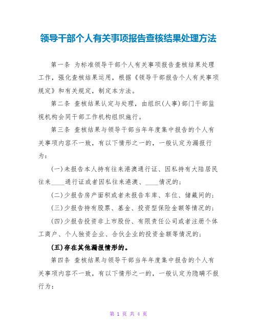 领导干部个人有关事项报告查核结果处理办法