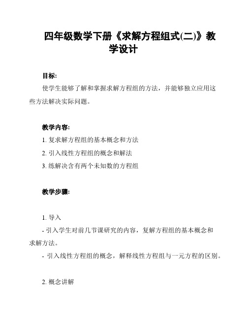 四年级数学下册《求解方程组式(二)》教学设计