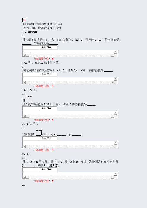 考研数学二模拟题2018年(24)_真题(含答案与解析)-交互