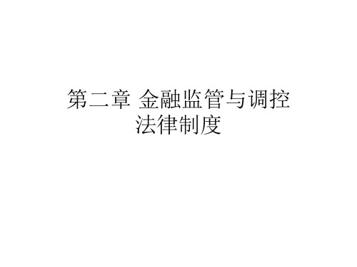 第二章 金融监管与调控法律制度