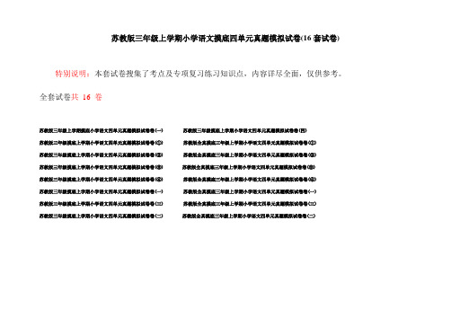 苏教版三年级上学期小学语文摸底四单元真题模拟试卷(16套试卷)