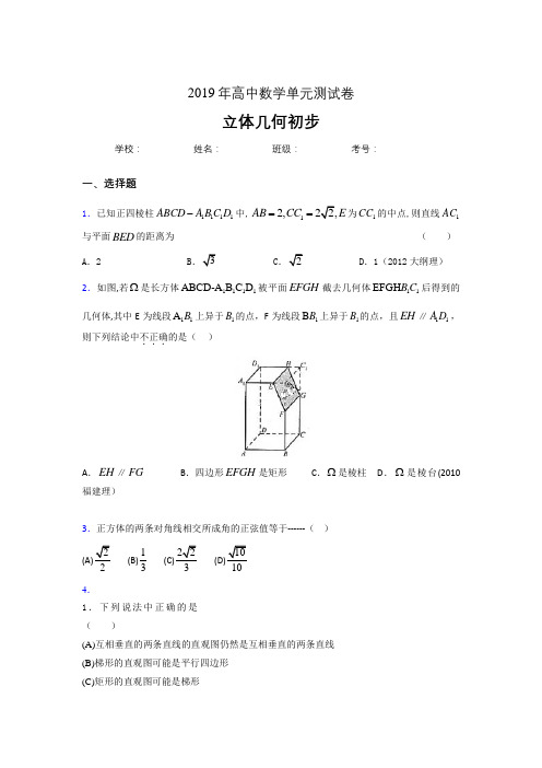 精编2020高考数学《立体几何初步》专题完整题(含答案)