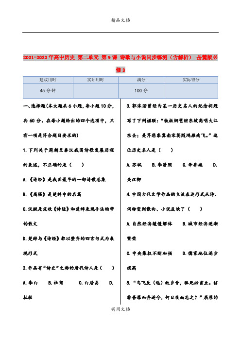 2021-2022年高中历史 第二单元 第9课 诗歌与小说同步练测(含解析) 岳麓版必修3