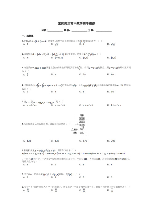 重庆高三高中数学高考模拟带答案解析
