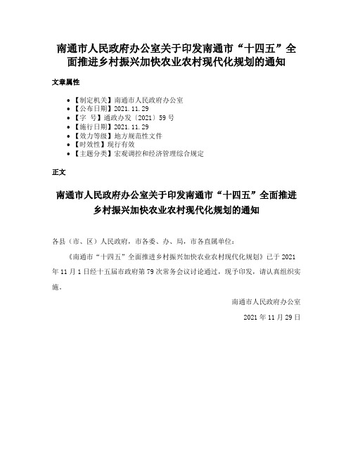 南通市人民政府办公室关于印发南通市“十四五”全面推进乡村振兴加快农业农村现代化规划的通知