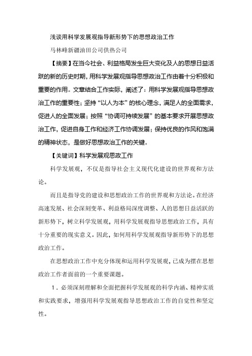 浅谈用科学发展观指导新形势下的思想政治工作