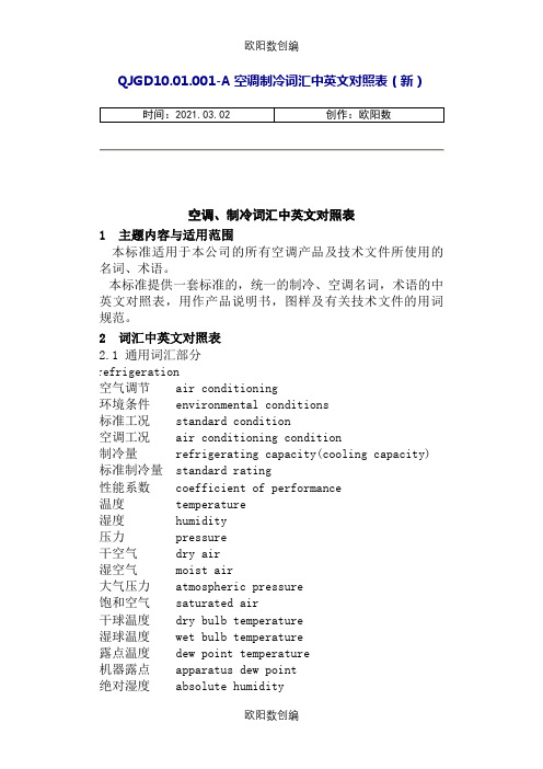 空调、制冷词汇中英文对照表(改)之欧阳数创编