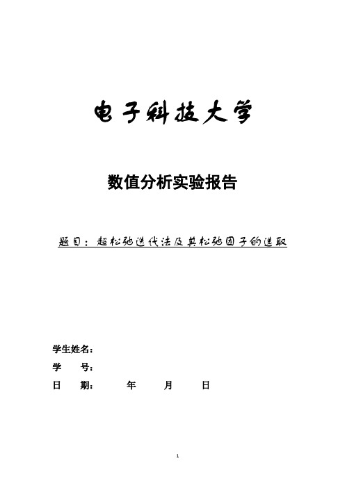 超松弛迭代法及其松弛因子的选取