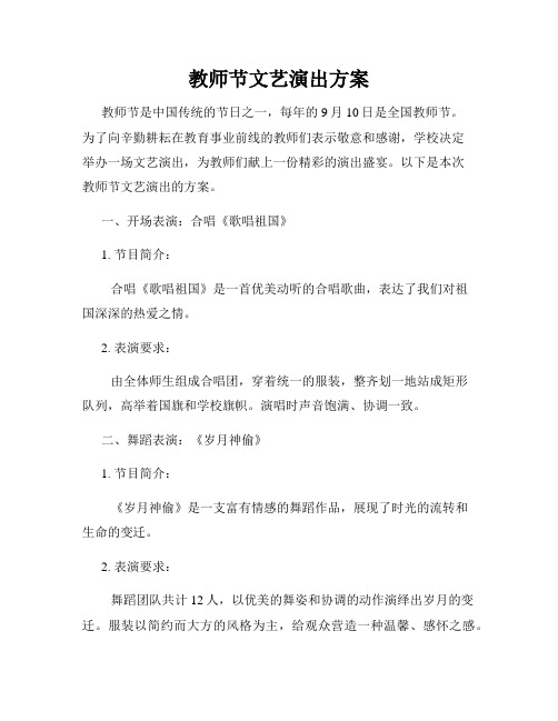 教师节文艺演出方案