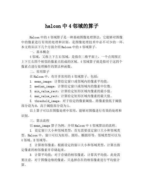 halcon中4邻域的算子