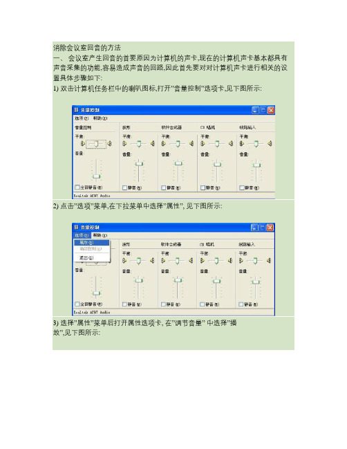 消除会议室回音的方法.