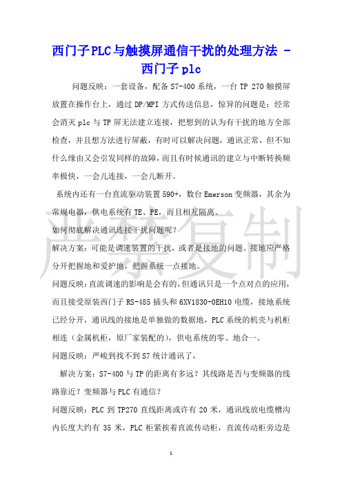 西门子PLC与触摸屏通信干扰的处理方法西门子plc