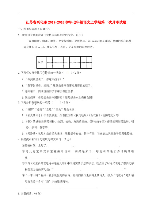 江苏省兴化市七年级语文上学期第一次月考试题 苏教版