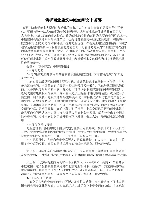 浅析商业建筑中庭空间设计 苏娜