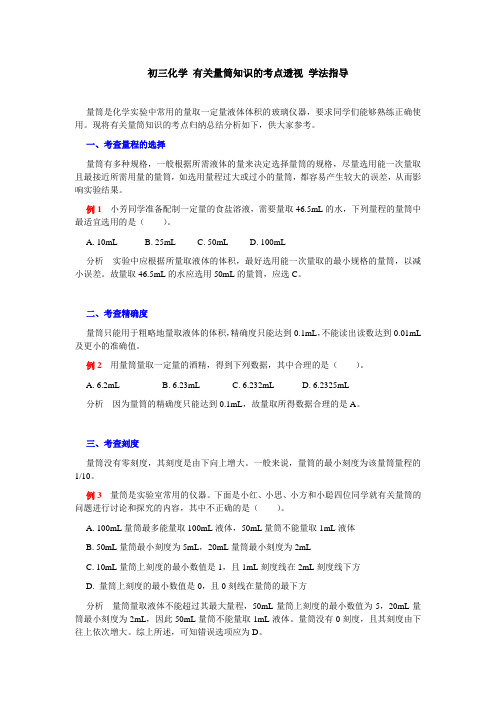 初三化学 有关量筒知识的考点透视 学法指导