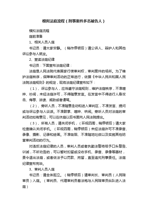 模拟法庭流程（刑事案件多名被告人）