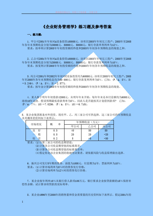 财务管理学习题及答案 (1)