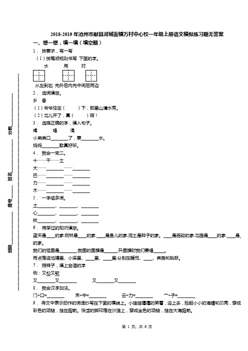 2018-2019年沧州市献县河城街镇万村中心校一年级上册语文模拟练习题无答案