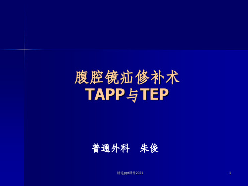 腹腔镜疝修补术tapp or tepppt精选课件