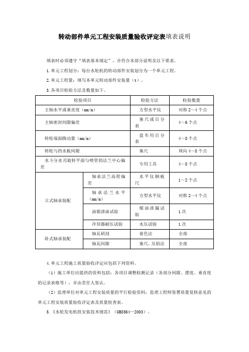 转动部件单元工程安装质量验收评定表填表说明 (3)