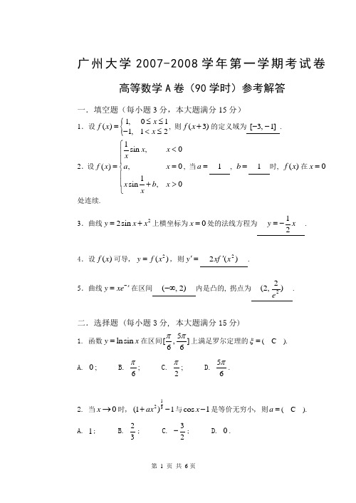 07-2008高等数学试题(A)解答