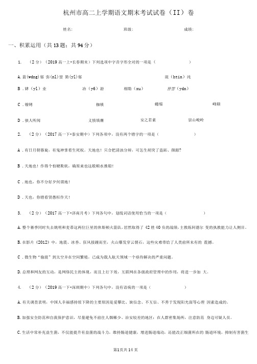 杭州市高二上学期语文期末考试试卷(II)卷