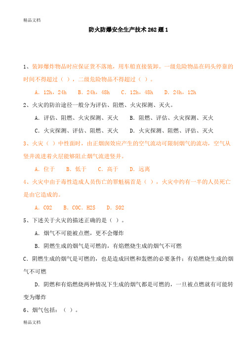 (整理)防火防爆安全生产技术262题1